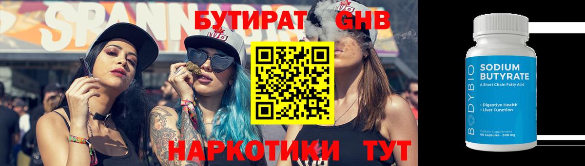 БУТИРАТ жидкий экстази Черняховск