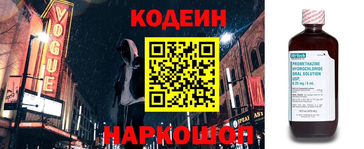 Кодеин напиток Lean (лин)  Вход с VPN  цена   Черняховск 
