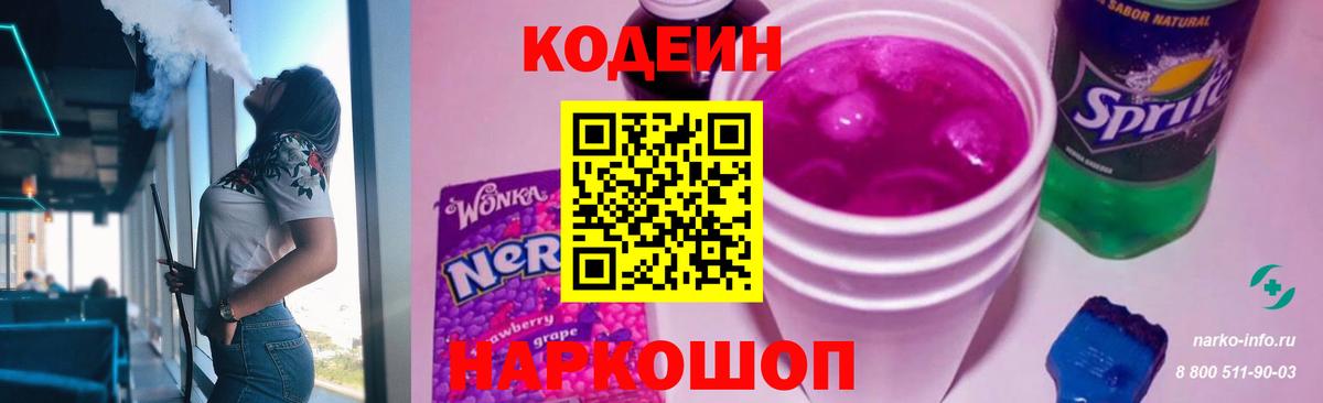 Codein напиток Lean (лин) Черняховск