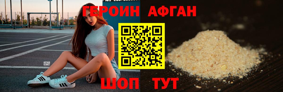 ГЕРОИН афганец Черняховск